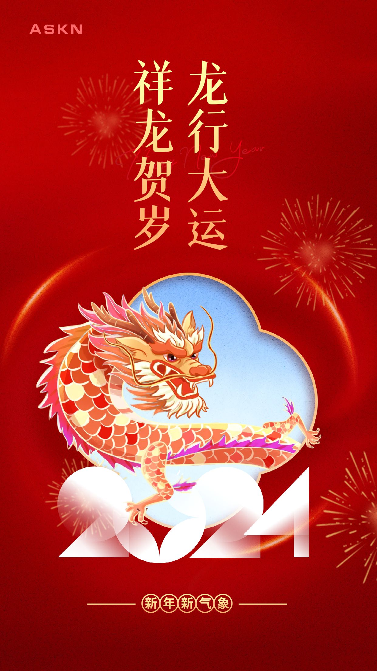 2024龍年祝福海報